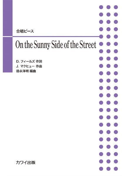 徳永洋明:合唱ピース On the Sunny Side of the Street