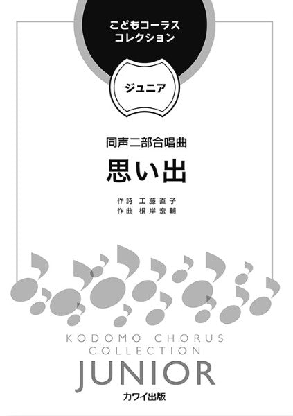 根岸宏輔:こどもコーラス・コレクション―ジュニア― 同声二部合唱曲 思い出