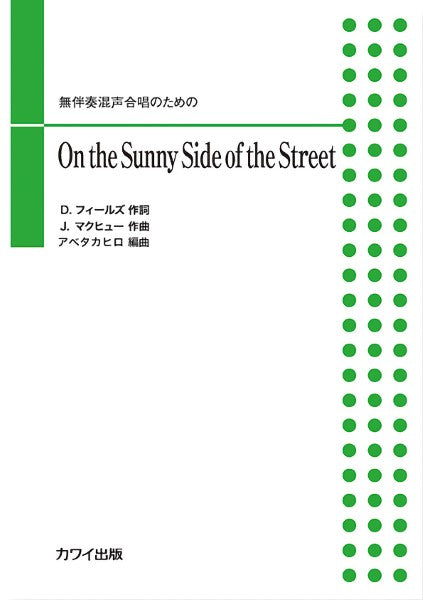 アベタカヒロ:無伴奏混声合唱のための On the Sunny Side of the Street