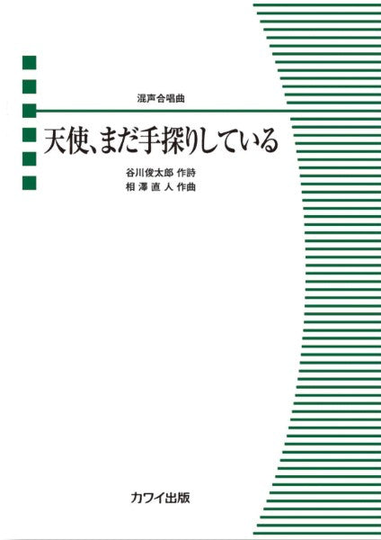 相澤直人:混声合唱とピアノのための 天使、まだ手探りしている