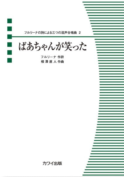 相澤直人:フルリーナの詩による三つの混声合唱曲 2 ばあちゃんが笑った
