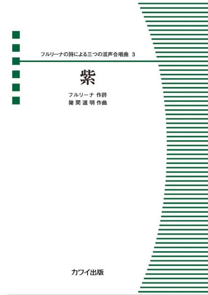 猪間道明:フルリーナの詩による三つの混声合唱曲 3 紫