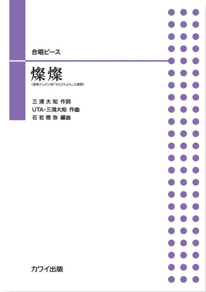 石若雅弥:合唱ピース 燦燦