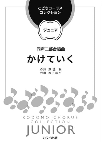 西下航平:こどもコーラス・コレクション―ジュニア― 同声二部合唱曲 かけていく