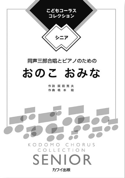 橋本 剛:こどもコーラス・コレクション―シニア― 同声三部合唱とピアノのための おのこ おみな