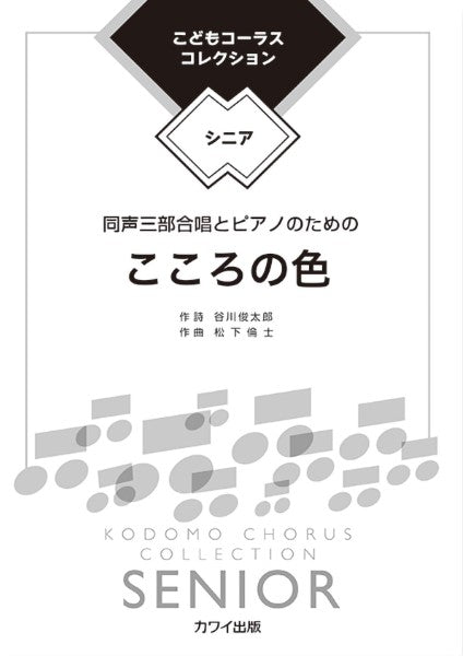 松下倫士:こどもコーラス・コレクション シニア 同声三部合唱とピアノのための こころの色
