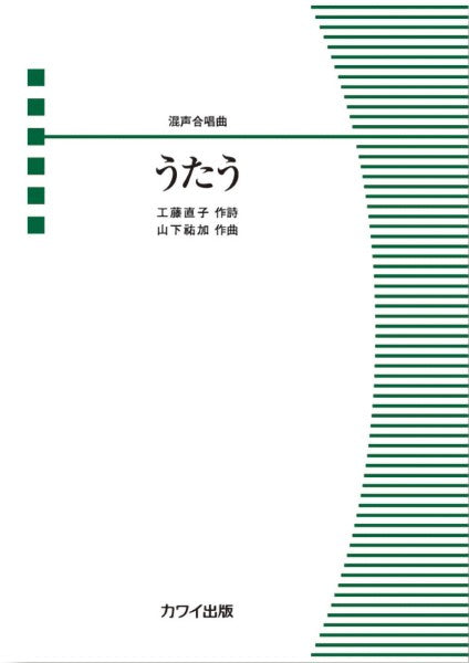 山下祐加:「うたう」混声合唱曲