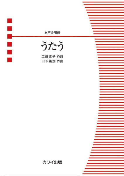 山下祐加:「うたう」女声合唱曲