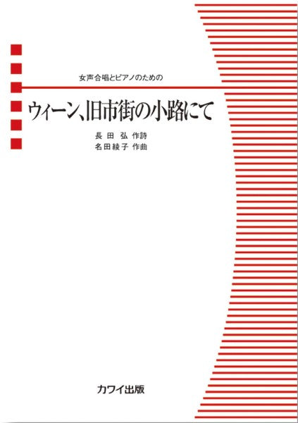 名田綾子:「ウィーン、旧市街の小路にて」女声合唱とピアノのための