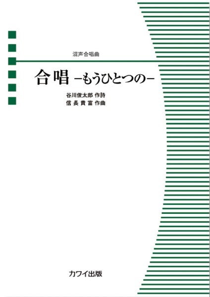 信長貴富:「合唱-もうひとつの-」混声合唱曲