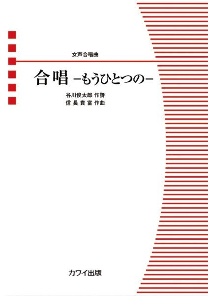 信長貴富:「合唱-もうひとつの-」女声合唱曲