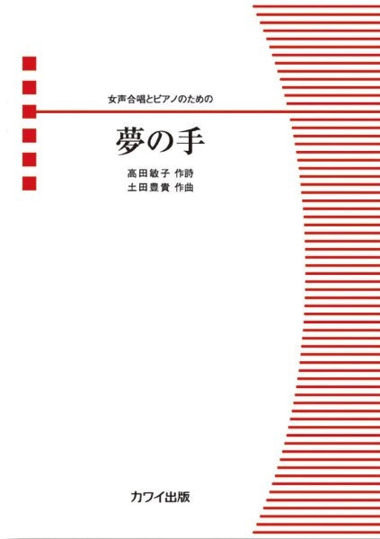 土田豊貴:「夢の手」女声合唱とピアノのための