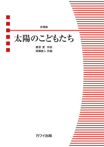 相澤直人:「太陽のこどもたち」合唱曲
