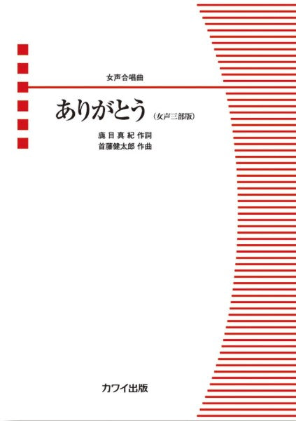 首藤健太郎:「ありがとう(女声三部版)」女声合唱曲