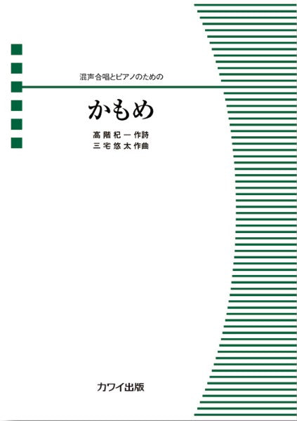 三宅悠太:混声合唱とピアノのための かもめ