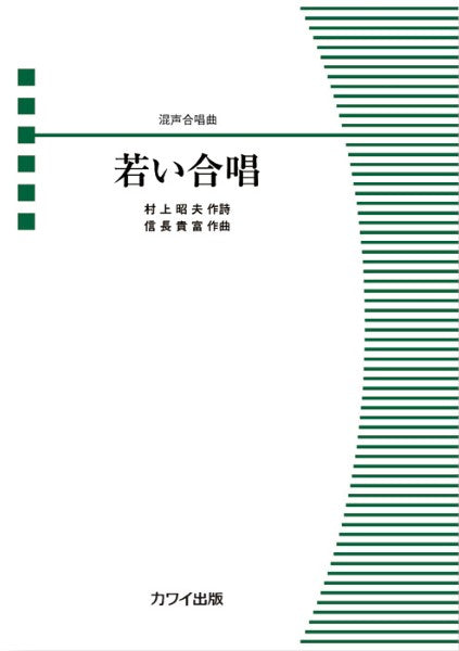 信長貴富:混声合唱曲 若い合唱