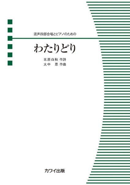 大中恩:混声四部合唱とピアノのための わたりどり