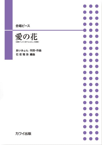 石若雅弥:合唱ピース 愛の花