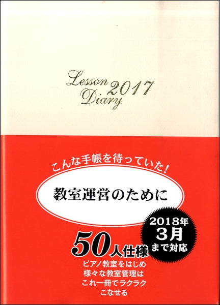 レッスンダイアリー 2017