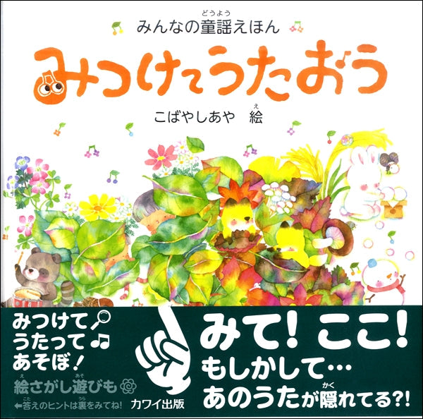 こばやしあや:みんなの童謡えほん「みつけてうたおう」