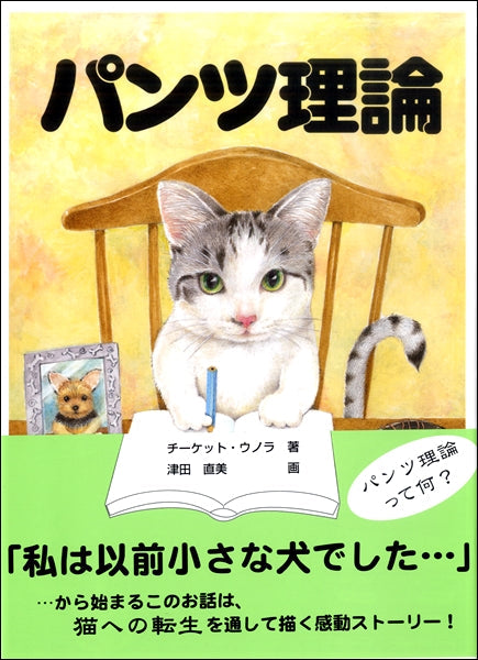 津田直美:「パンツ理論」
