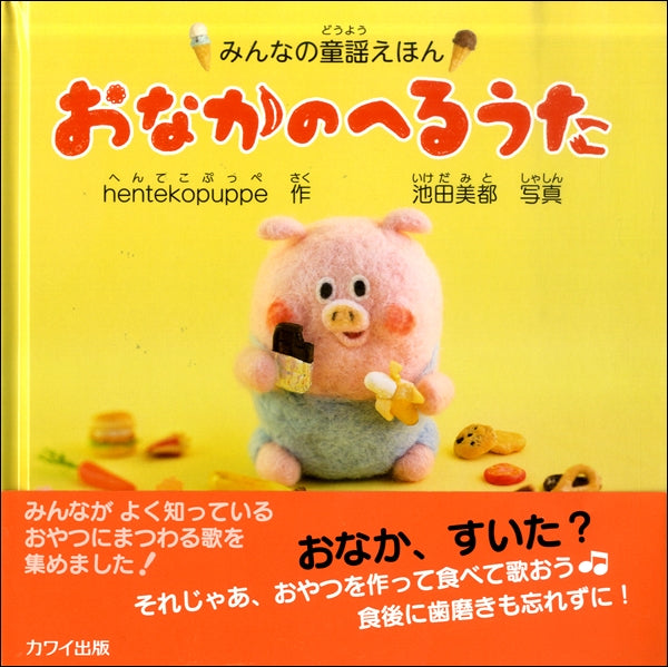 みんなの童謡えほん おなかのへるうた