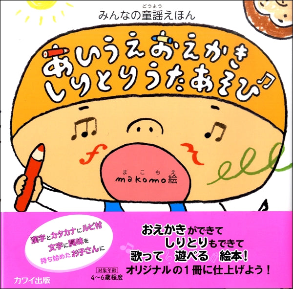 makomo:みんなの童謡えほん 「あいうえおえかきしりとりうたあそび」