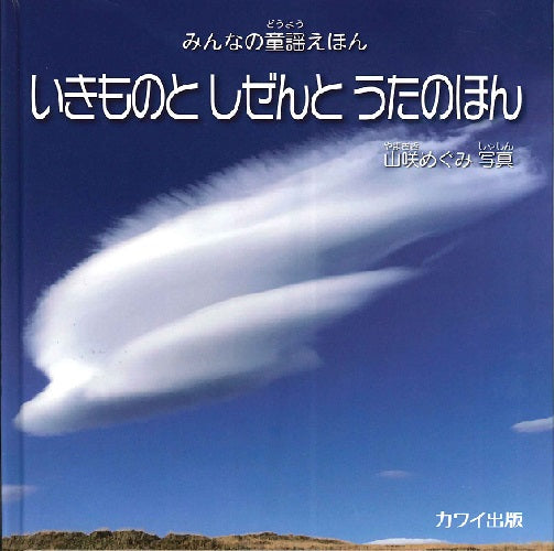 みんなの童謡えほん いきものと しぜんと うたのほん