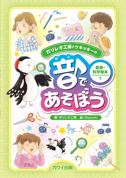 音であそぼう ガリレオ工房とツキッキーの 音楽・科学絵本1