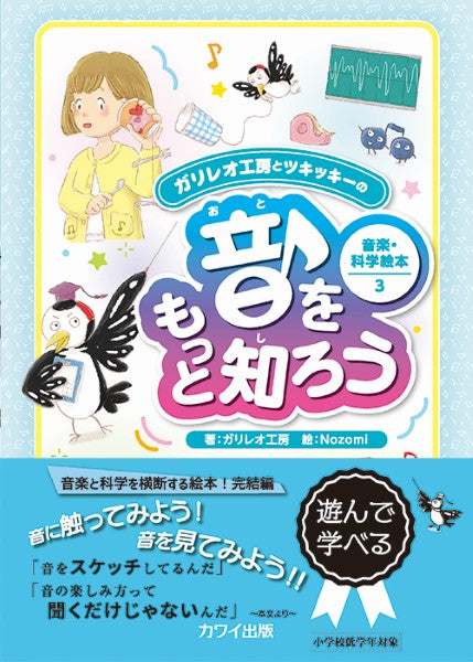 音をもっと知ろう ガリレオ工房とツキッキーの 音楽・科学絵本3