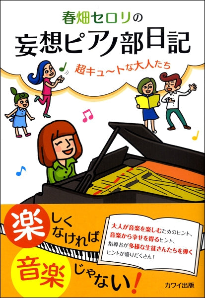 春畑セロリ 春畑セロリの妄想ピアノ部日記 超キュ~トな大人たち