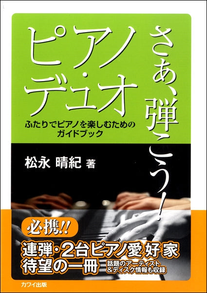 ふたりでピアノを楽しむためのガイドブック「さあ、弾こう！ピアノ・デュオ」