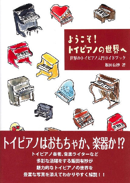 世界のトイピアノ入門ガイドブック ようこそ!トイピアノの世界へ