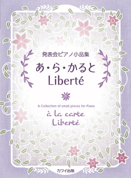 発表会ピアノ小品集 あ・ら・かると Liberte(リベルテ)