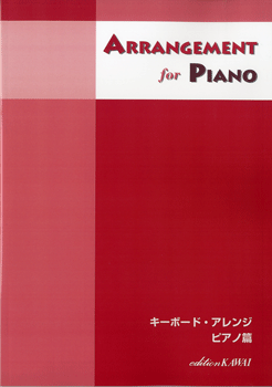 キーボード・アレンジ ピアノ篇/ARRANGEMENT for PIANO