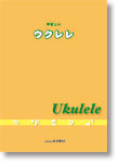 やさしい ウクレレ
