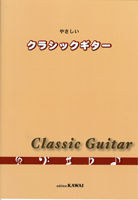 やさしい クラシックギター