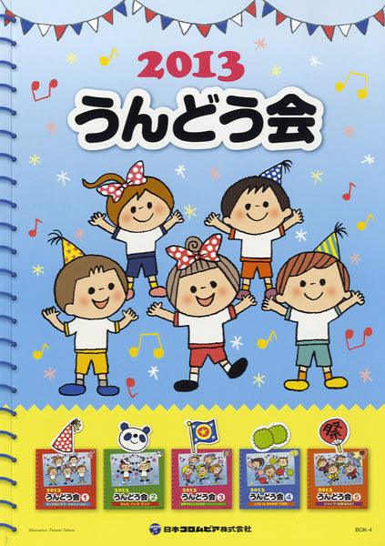 2013 うんどう会 テキスト
