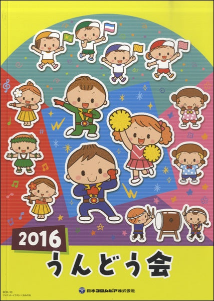 2016 うんどう会