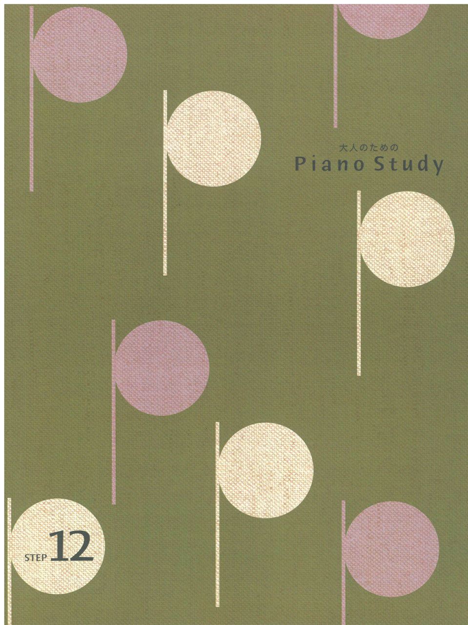 大人のためのピアノスタディインストラクターマニュアル1〜12 - 楽器/器材