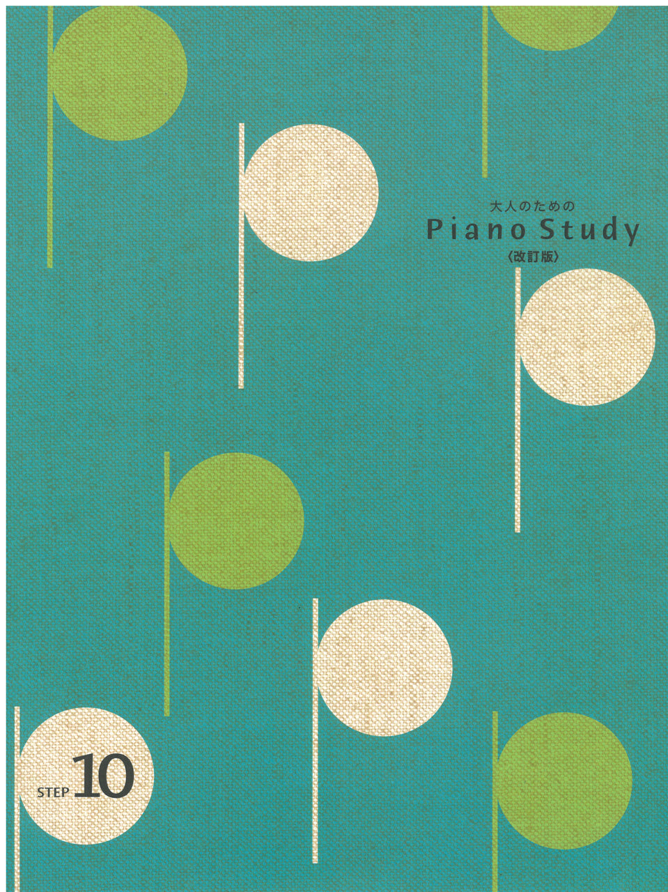大人のためのピアノスタディ10(改訂版) | ヤマハの楽譜通販サイト 