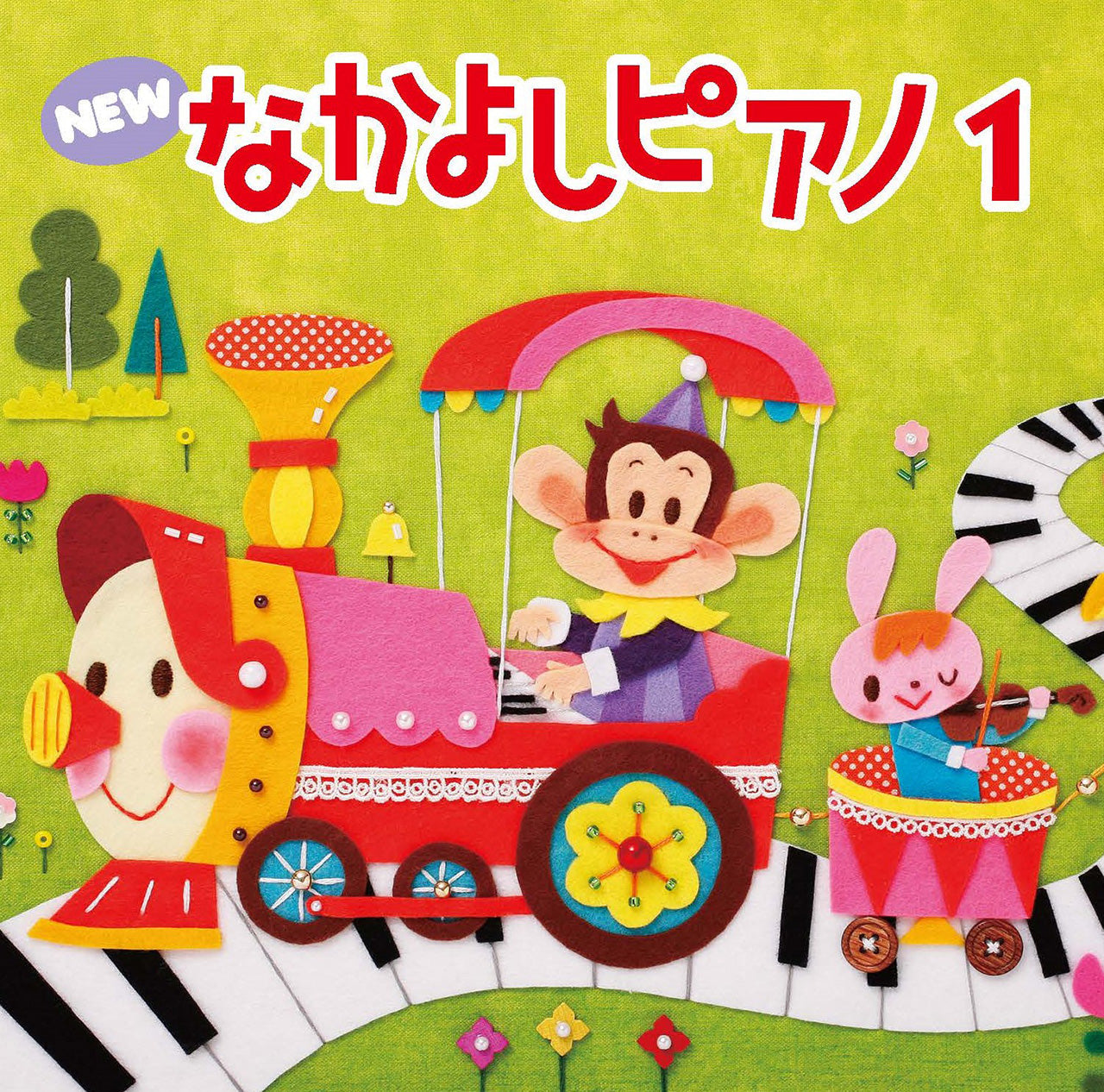 CD NEW なかよしピアノ1
