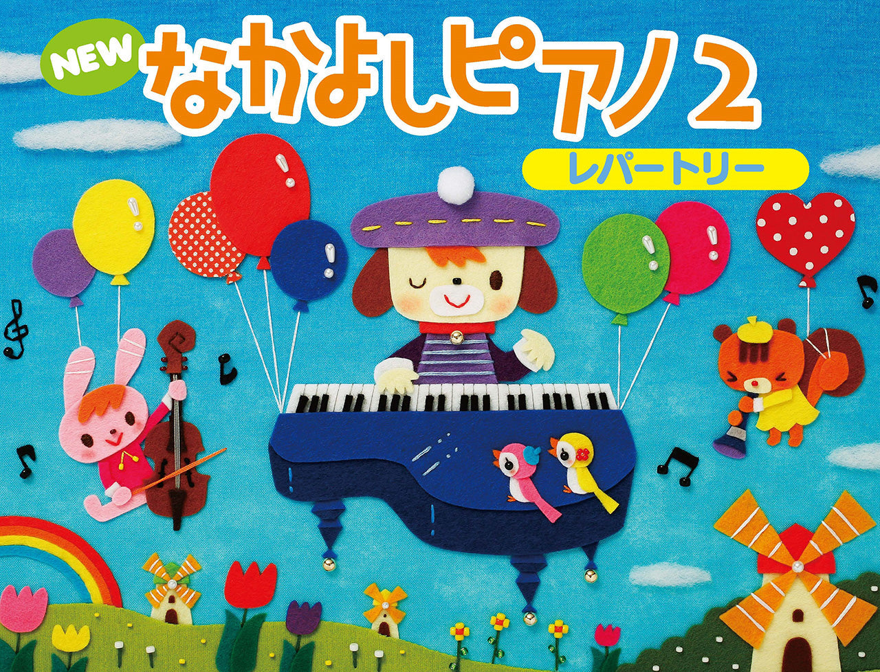 NEW なかよしピアノ レパートリー2