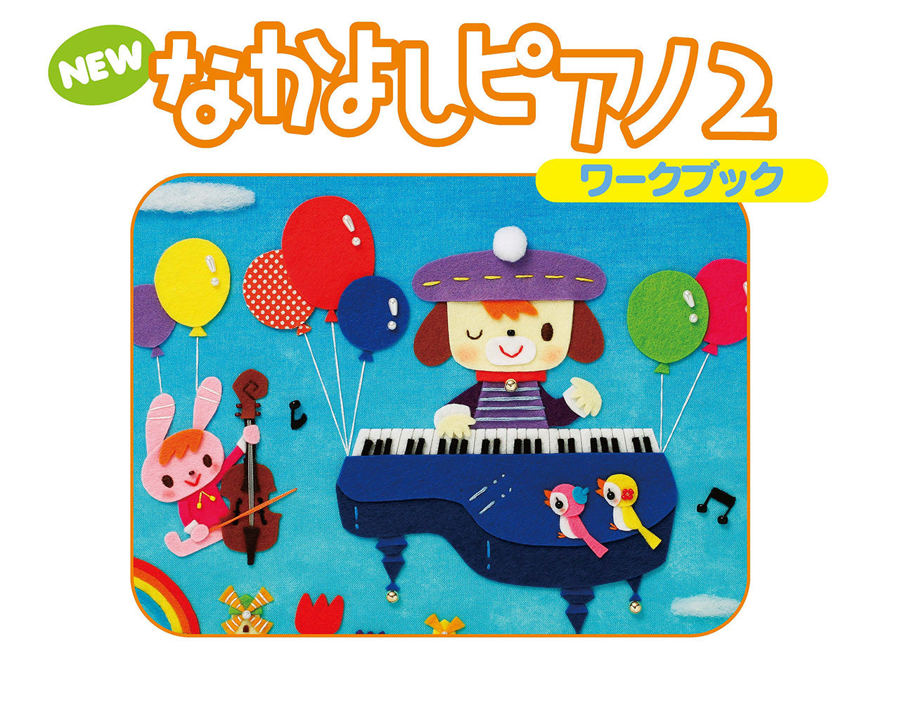 NEW なかよしピアノ ワークブック2