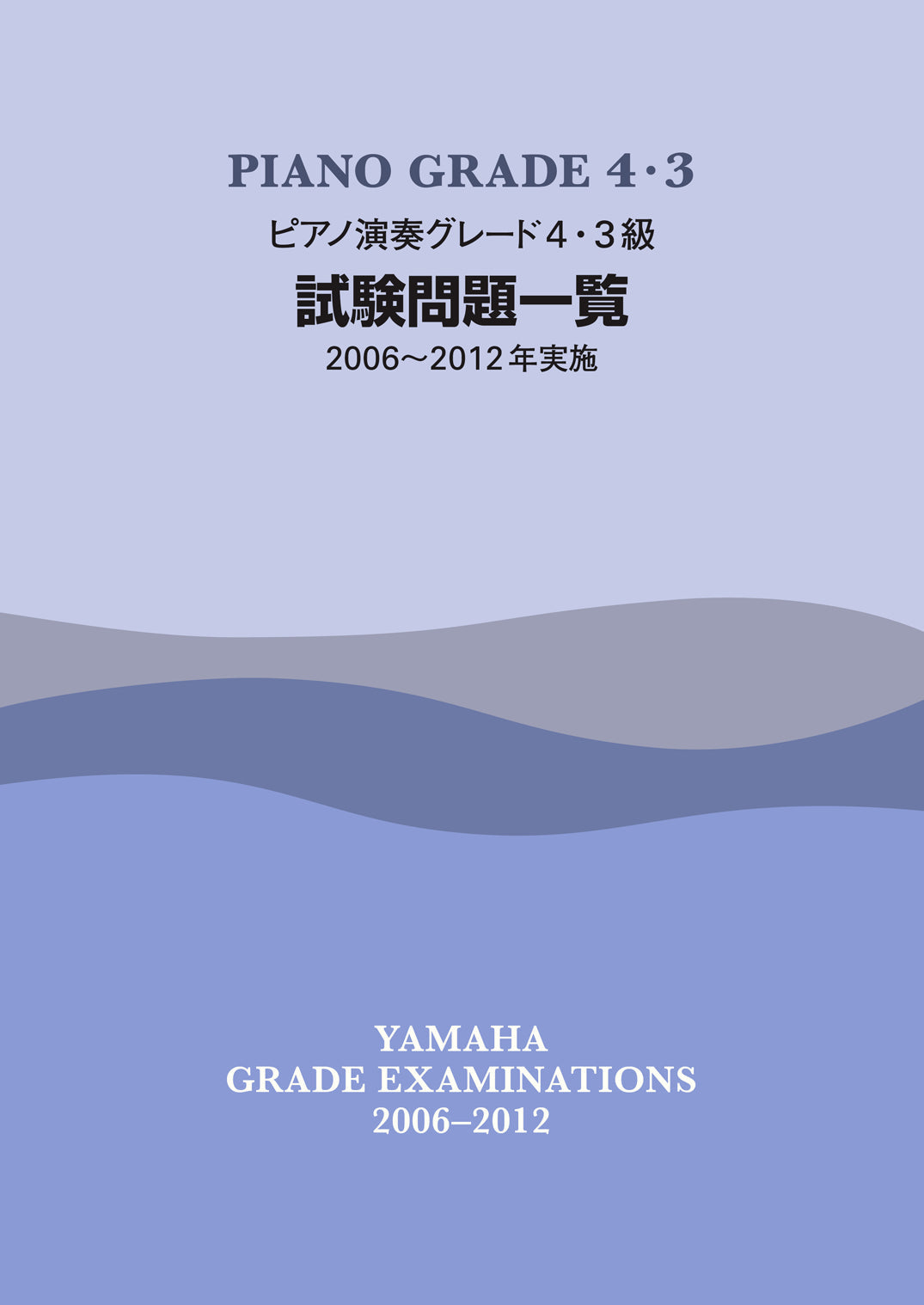 ピアノ演奏グレード 4・3級試験問題一覧 2006~2012年実施