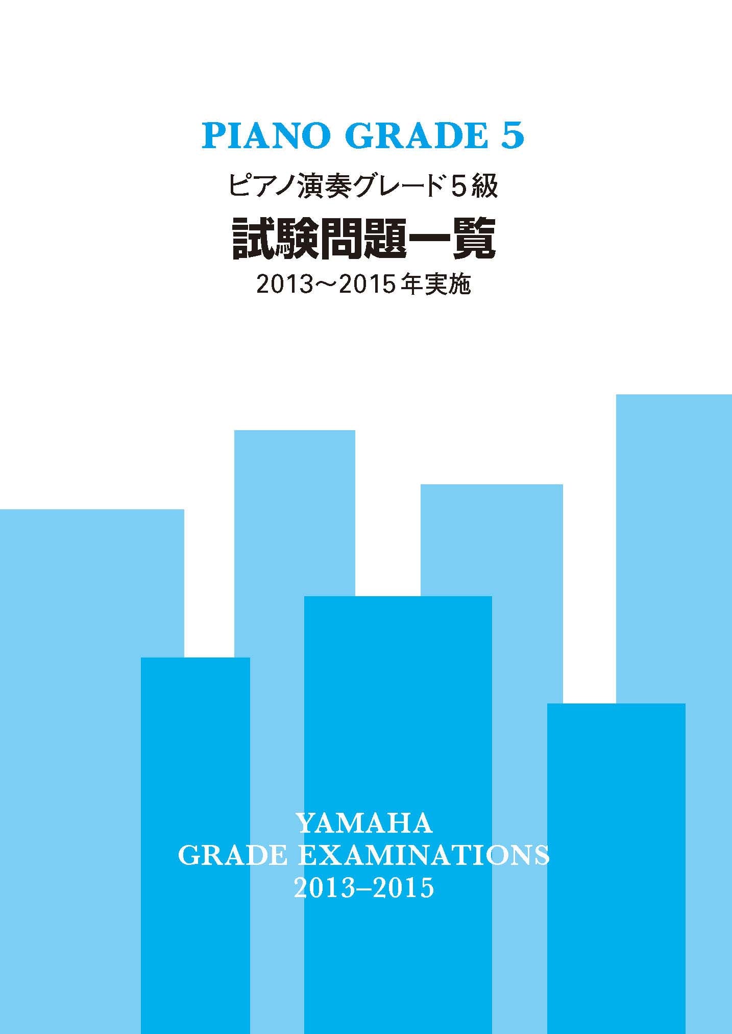ピアノ演奏グレード5級 試験問題一覧 2013~2015年実施