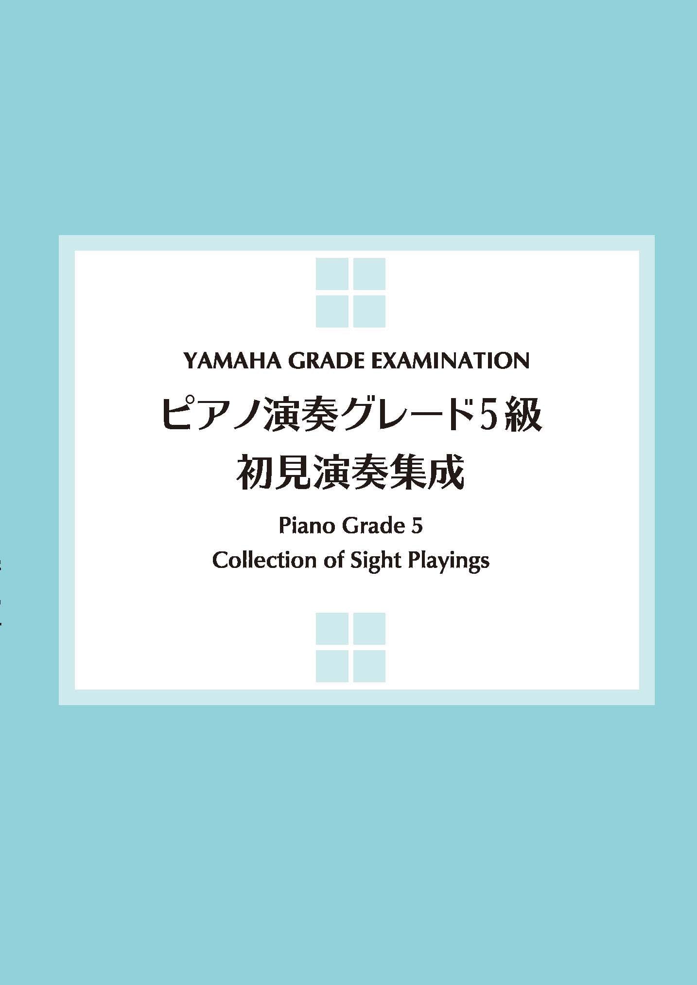 ピアノ演奏グレード5級 初見演奏集成