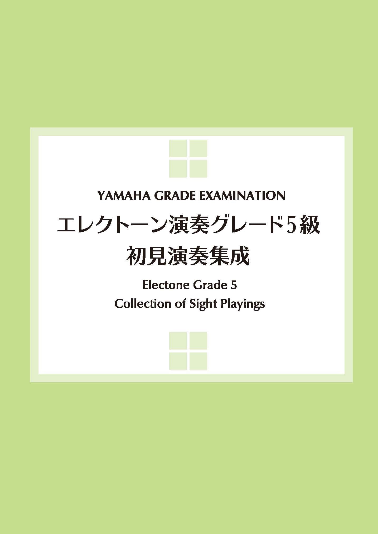 エレクトーン演奏グレード5級 初見演奏集成