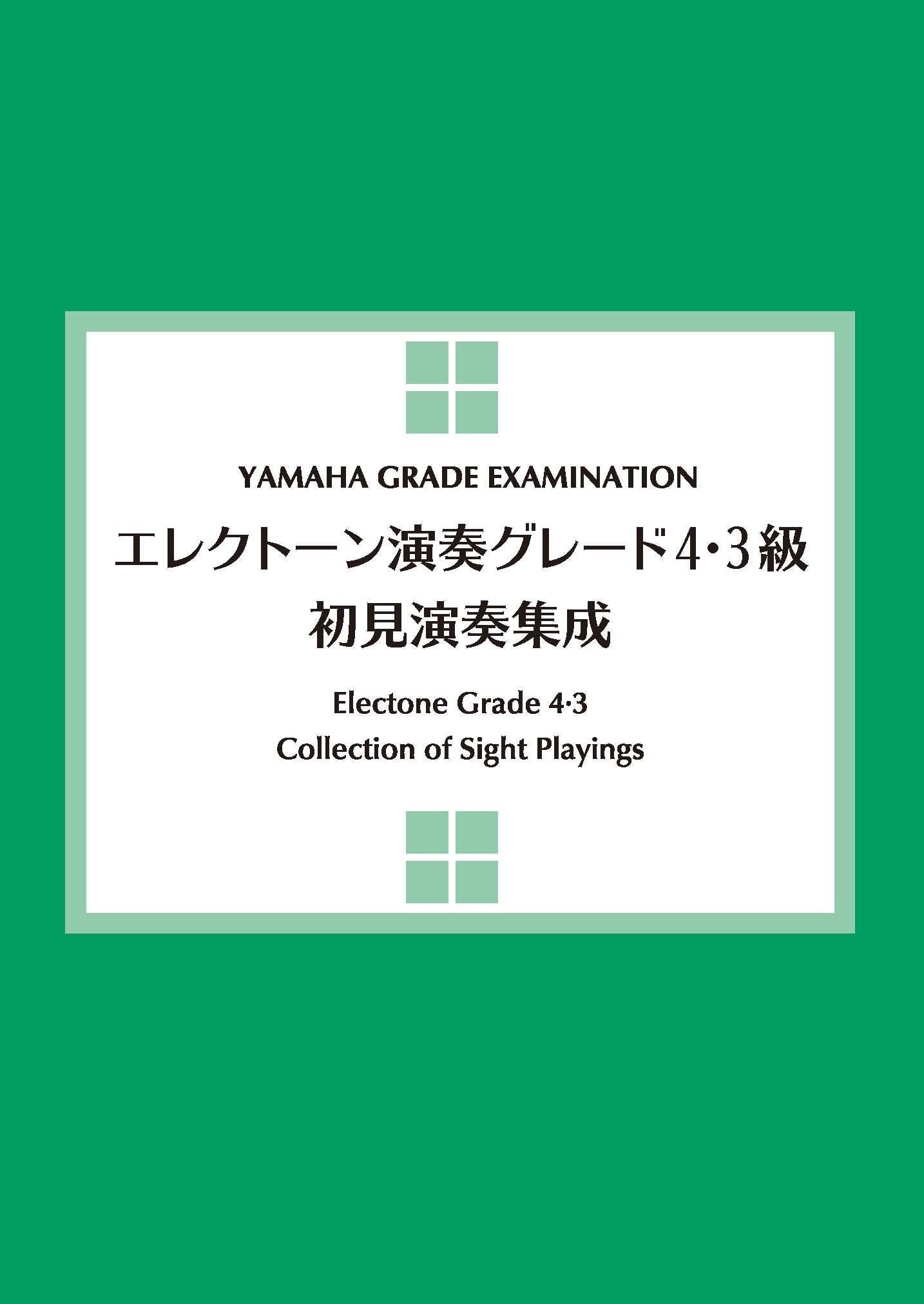 エレクトーン演奏グレード4・3級 初見演奏集成