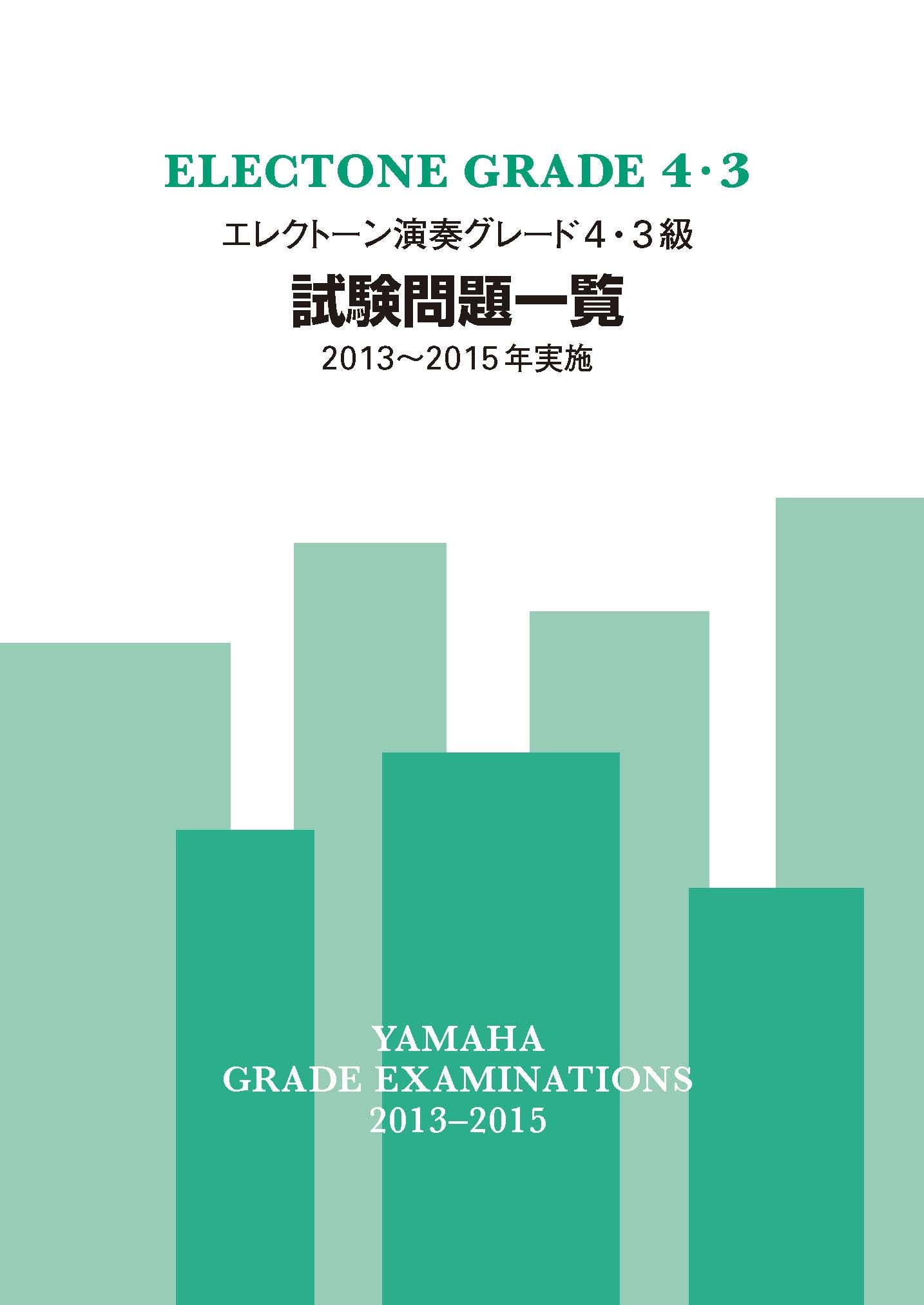 エレクトーン演奏グレード4・3級試験問題一覧 2013~2015年実施